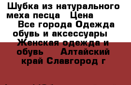 Шубка из натурального меха песца › Цена ­ 18 500 - Все города Одежда, обувь и аксессуары » Женская одежда и обувь   . Алтайский край,Славгород г.